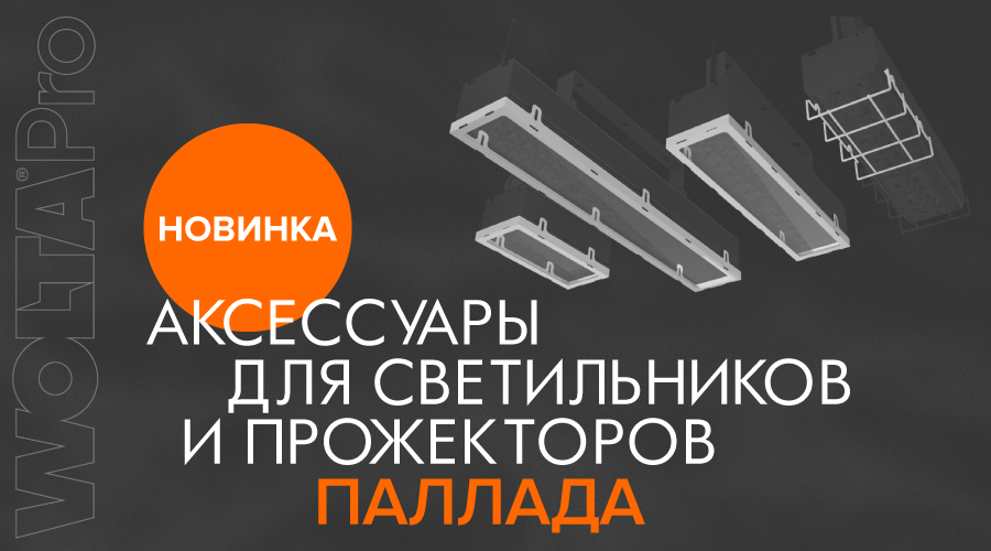 Новинка. Аксессуары для изделий серии ПАЛЛАДА ДО02, ДСП02 и ДКУ02