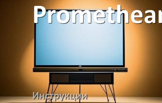 
Инструкция по эксплуатации телевизора Promethean руководство пользователя на русском