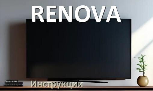 
Инструкция по эксплуатации телевизора RENOVA руководство пользователя на русском