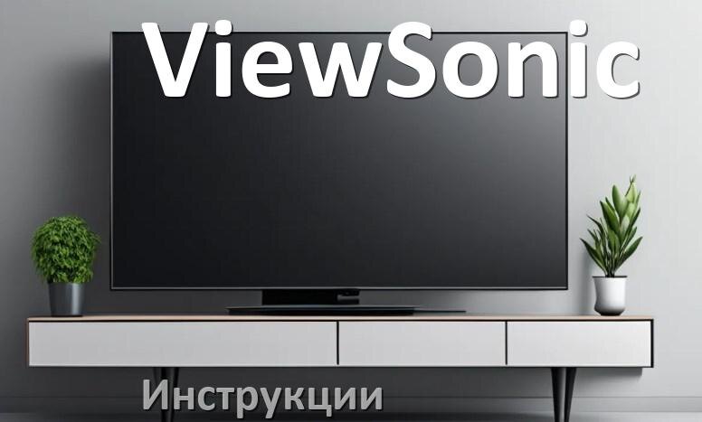 
Инструкция по эксплуатации телевизора ViewSonic руководство пользователя на русском