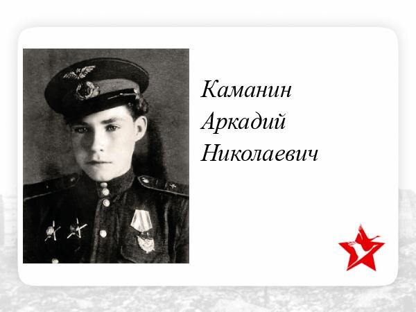Аркадий Каманин: Жизнь и подвиги самого молодого лётчика Великой Отечественной войны.