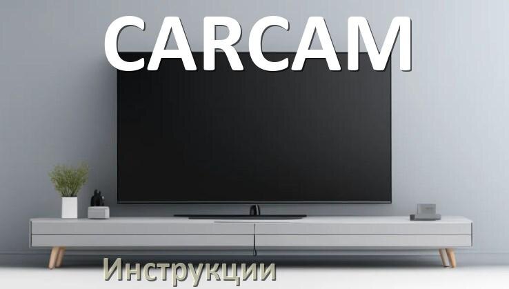 
Инструкция по эксплуатации телевизора CARCAM руководство пользователя на русском
