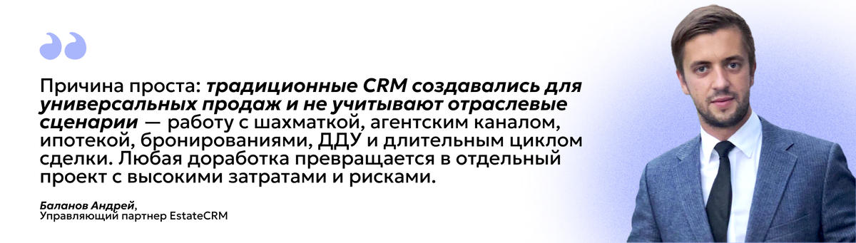 Цитата управляющего партнера EstateCRM Андрея Баланова