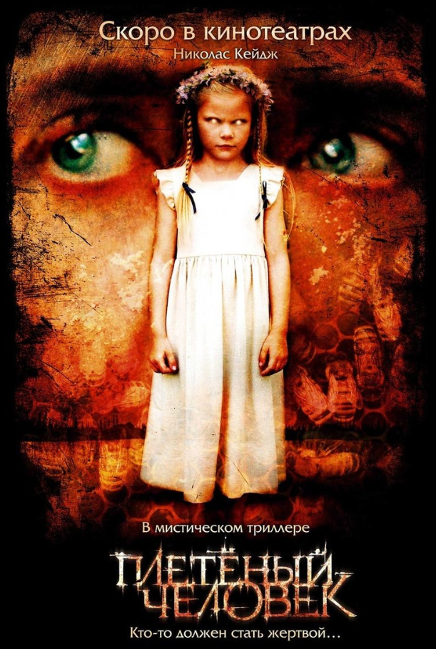 Изображение из свободного доступа: афиша фильма «Плетенный человек», 2006