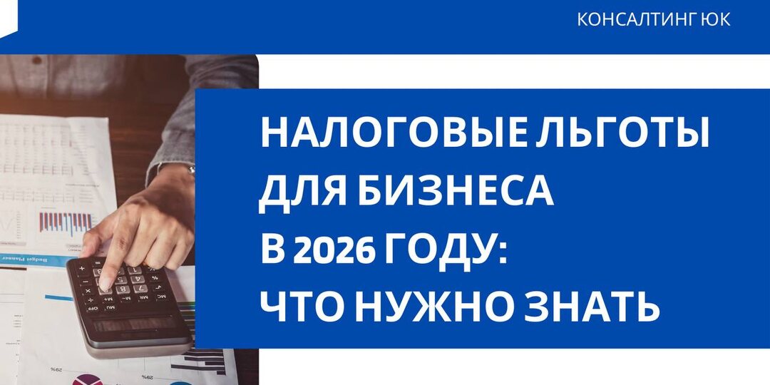 Налоговые льготы для бизнеса в 2026 году: что нужно знать