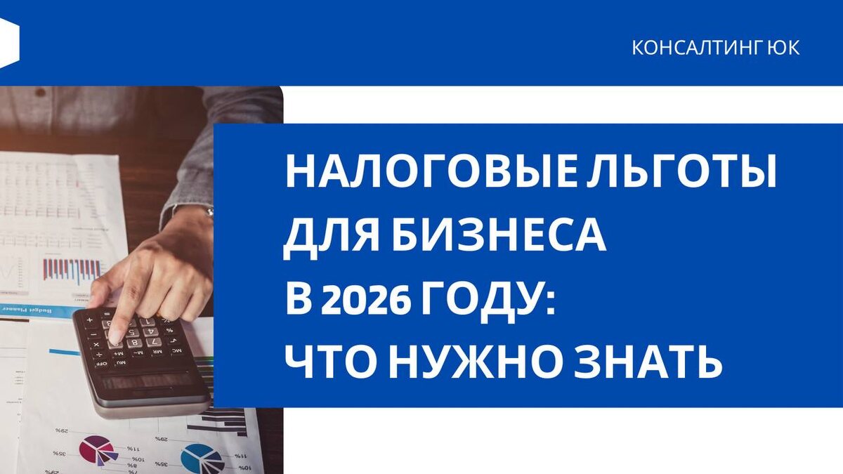 Налоговые льготы для бизнеса в 2026 году