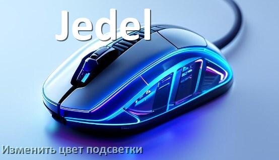 
Как на мыши Jedel поменять цвет подсветки изменить оттенок