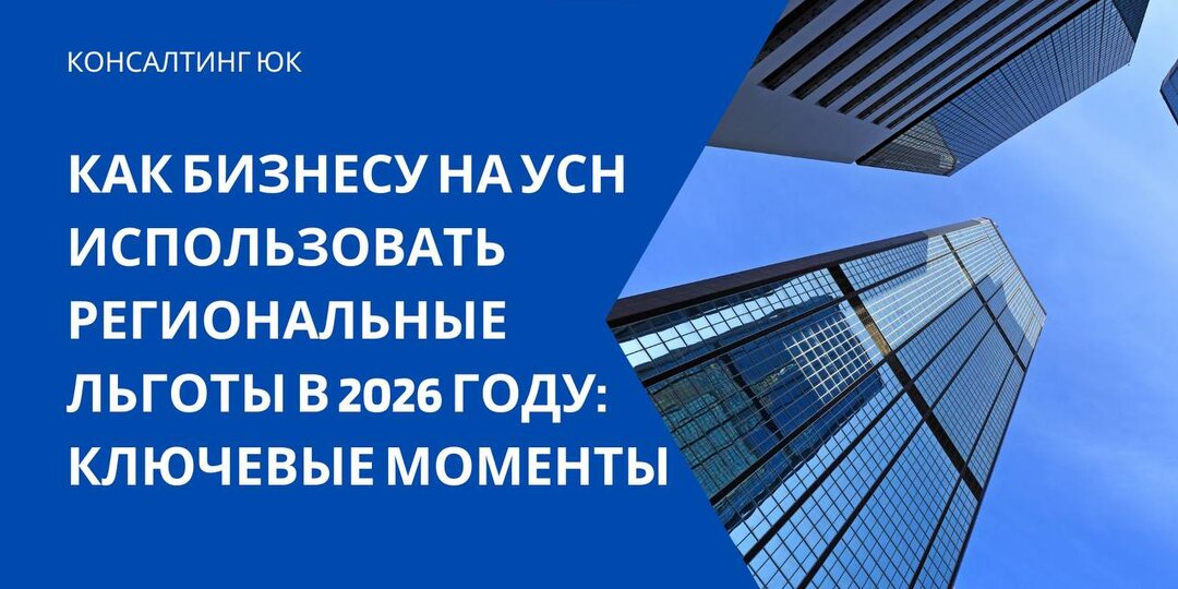 Как бизнесу на УСН использовать региональные льготы в 2026 году: ключевые моменты