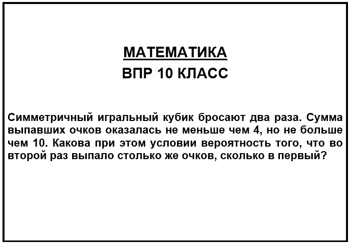 Симметричный игральный кубик бросают два раза. Сумма выпавших очков оказалась не меньше чем 4, но не больше чем 10. Какова при этом условии вероятность того, что во второй раз выпало столько же очков, сколько в первый?