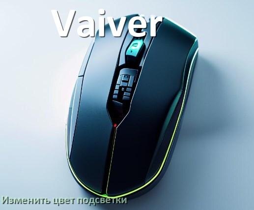 
Как на мыши Vaiver поменять цвет подсветки изменить оттенок