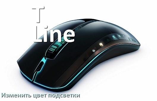 
Как на мыши T-Line поменять цвет подсветки изменить оттенок