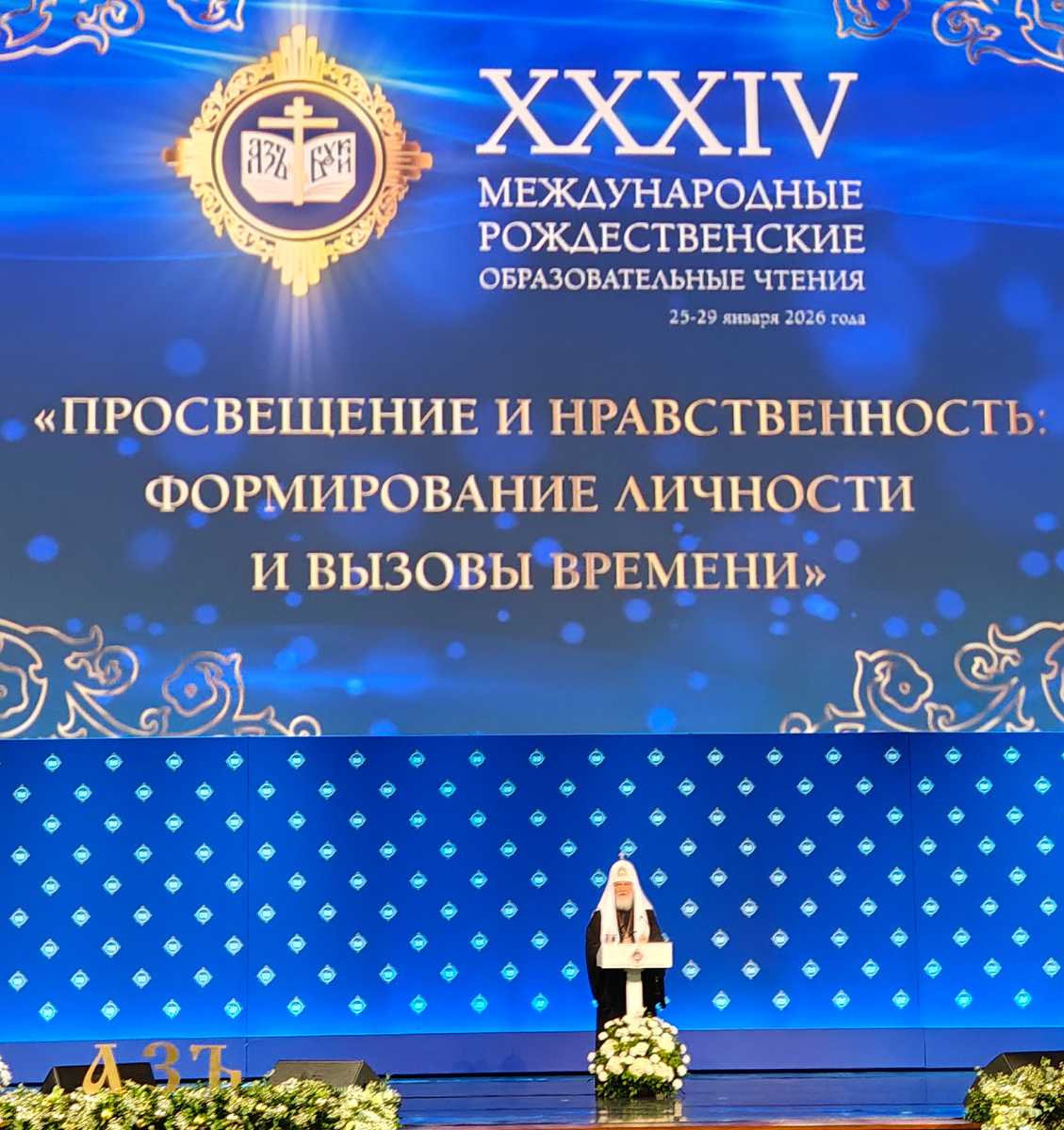 Торжественное открытие XXXIV Международных Рождественских образовательных чтений в Кремле