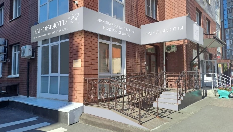 Клиника восстановления и здоровья волос НАНОБЬЮТИ, г. Барнаул, ул. Партизанска, 55