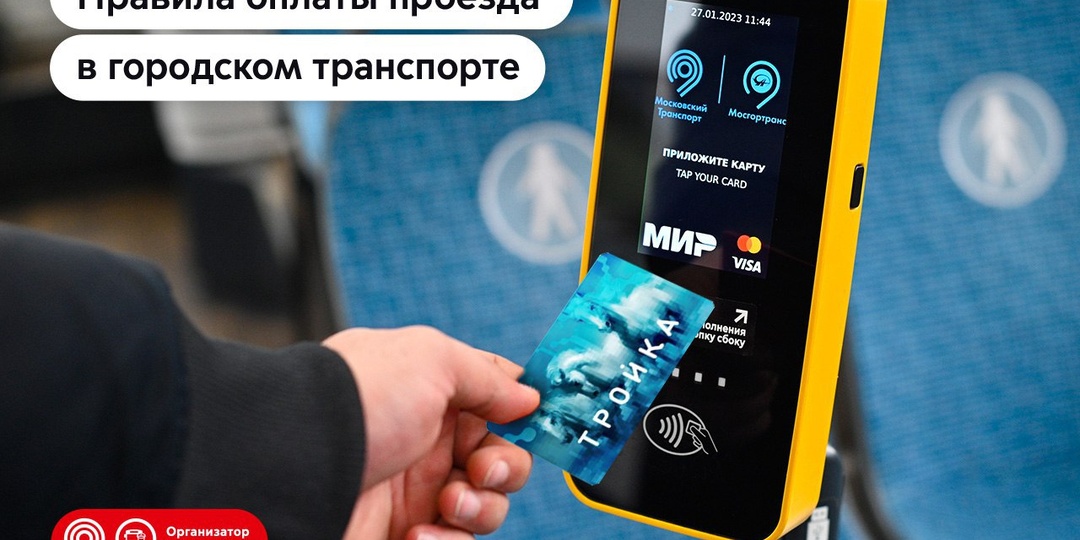Правила оплаты проезда в Московском транспорте
