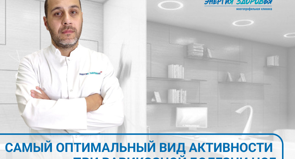 Какой вид активности самый оптимальный при варикозной болезни ног?