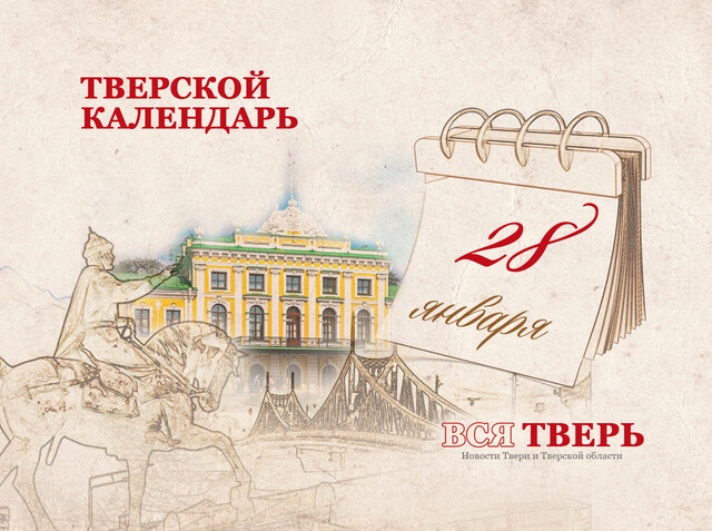 Тверской календарь: события городской истории 28 января