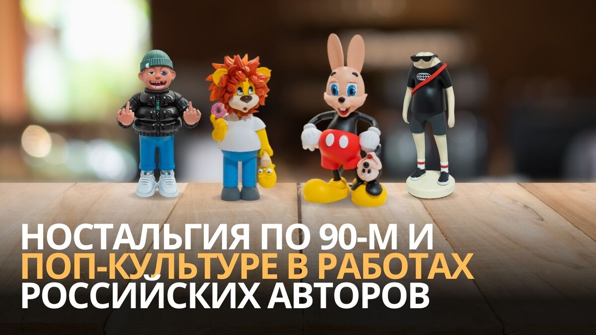 Ностальгия по 90-м и поп-культуре в работах российских авторов 