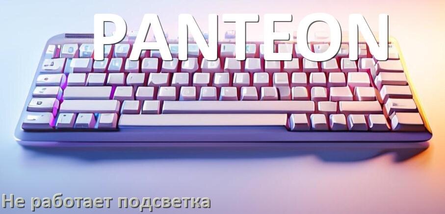
Почему не работает подсветка клавиатуры PANTEON и не включается