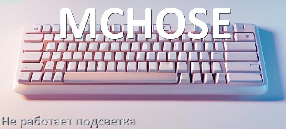 
Почему не работает подсветка клавиатуры MCHOSE и не включается