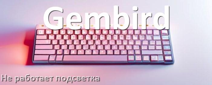 
Почему не работает подсветка клавиатуры Gembird и не включается