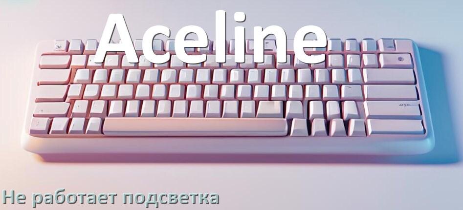 
Почему не работает подсветка клавиатуры Aceline и не включается