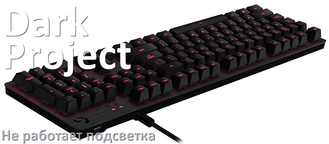 
Почему не работает подсветка клавиатуры Dark Project и не включается