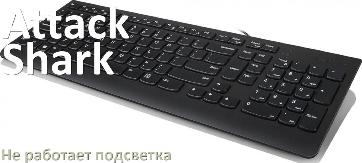 
Почему не работает подсветка клавиатуры Attack Shark и не включается