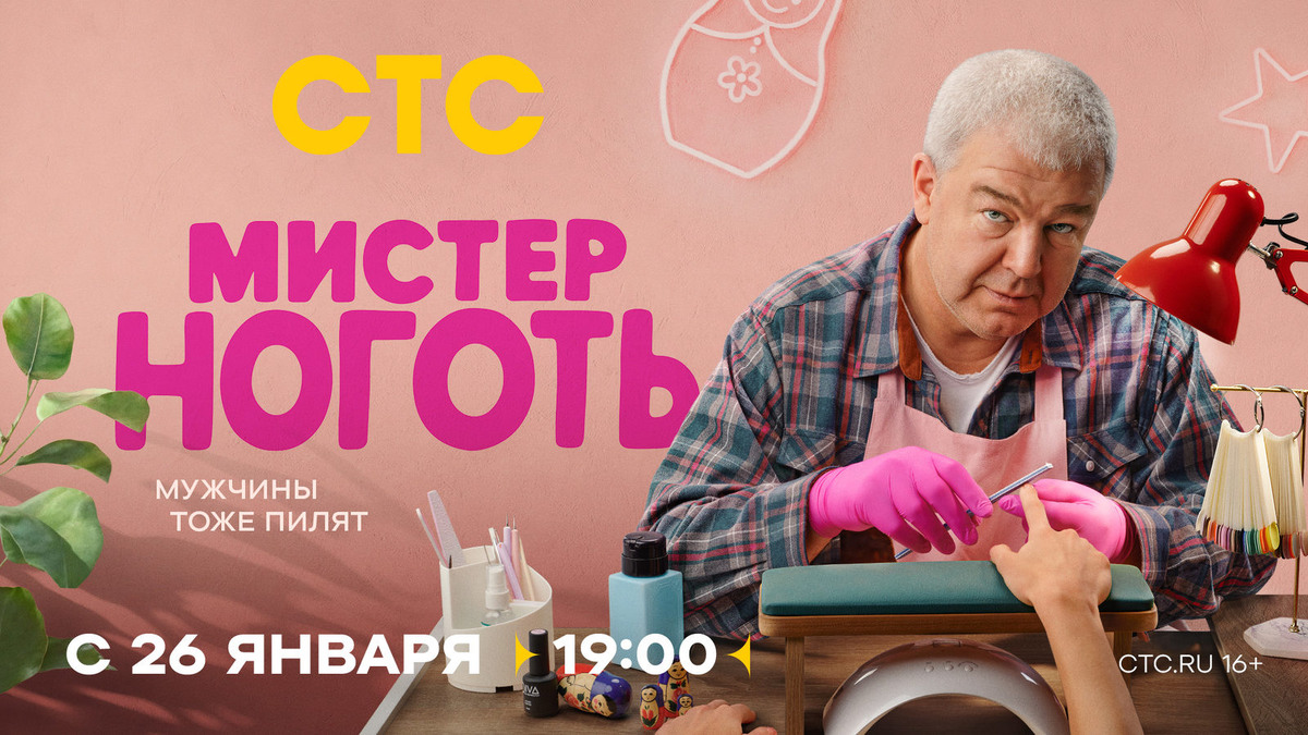 Рекламный плакат сериала "Мистер Ноготь"