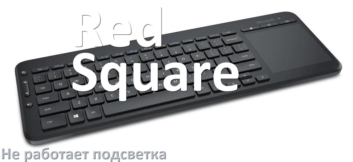 
Почему не работает подсветка клавиатуры Red Square и не включается