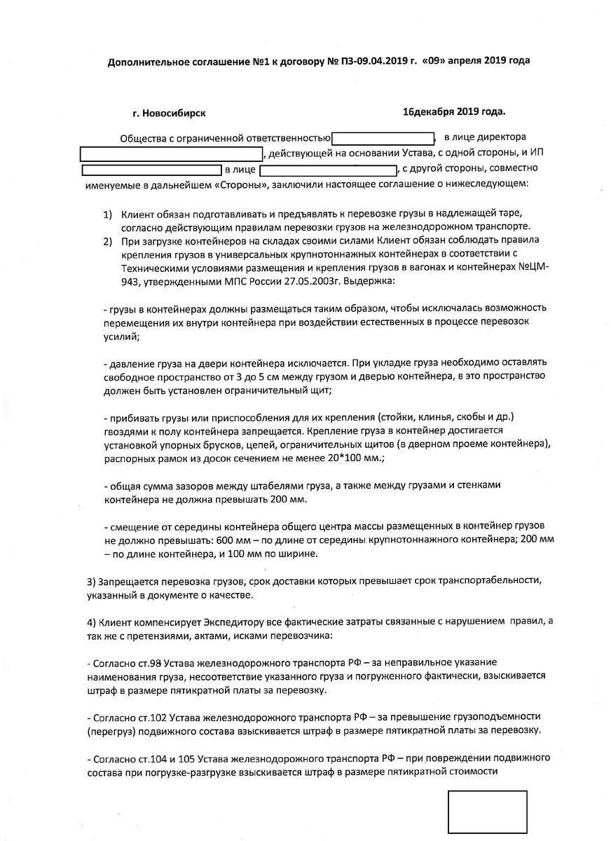 Дополнительное соглашение о перевозке продуктов питания ненадлежащим образом, в обычном морском контейнере. .