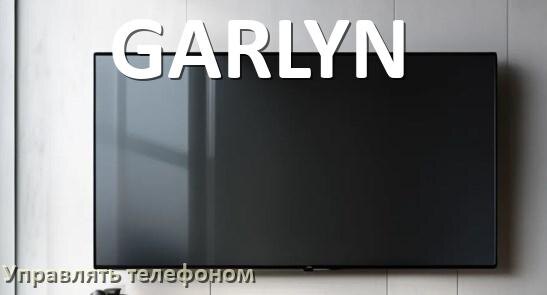 
Как управлять телевизором GARLYN с телефона и настроить как пульт
