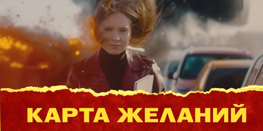 Сериал «Карта желаний» Оксаны Мафагел: стоит ли смотреть