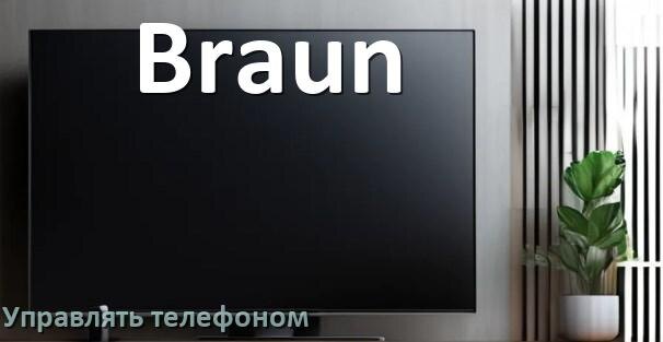 
Как управлять телевизором Braun с телефона и настроить как пульт