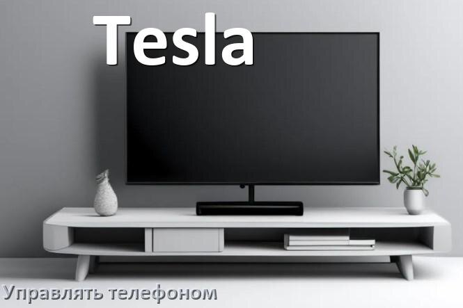 
Как управлять телевизором Tesla с телефона и настроить как пульт