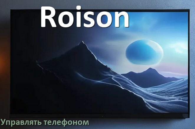 
Как управлять телевизором Roison с телефона и настроить как пульт