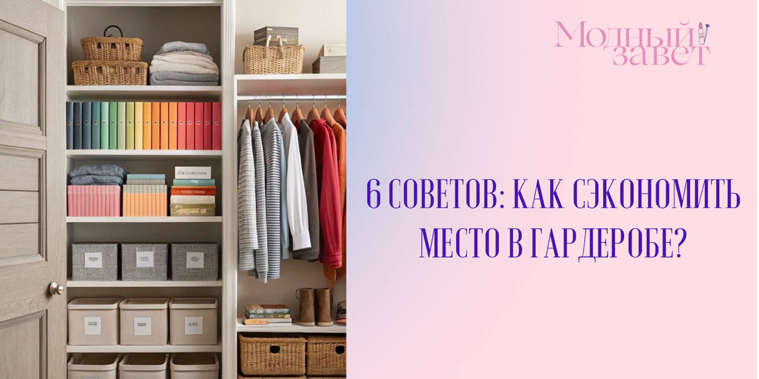 6 советов: Как сэкономить место в гардеробе и что делать если ничего не помещается?