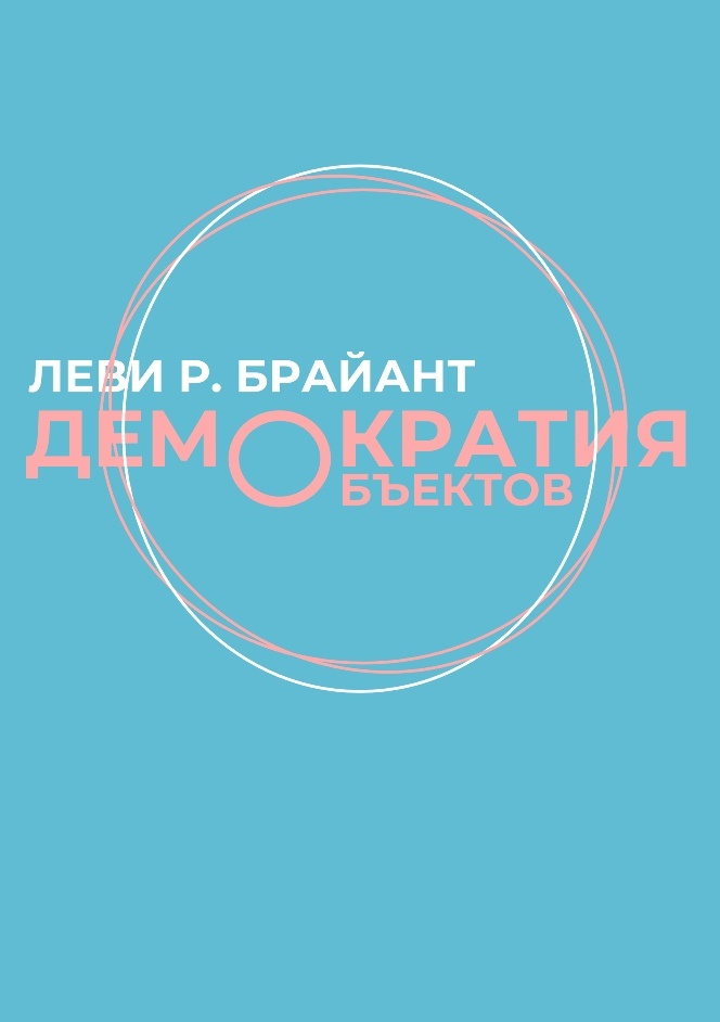 Обложка русскоязычного издания книги Л. Брайана (источник: издательство Все свободны).