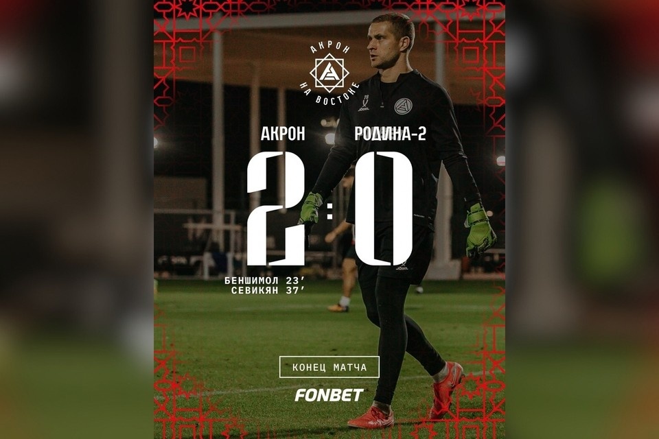    Сегодня «Акрон» проведет еще один контрольный матч Фото: ФК «Акрон» (Тольятти)