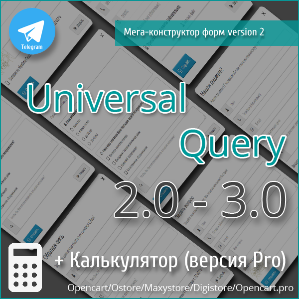    Универсальный Мега Конструктор и калькулятор для Opencart