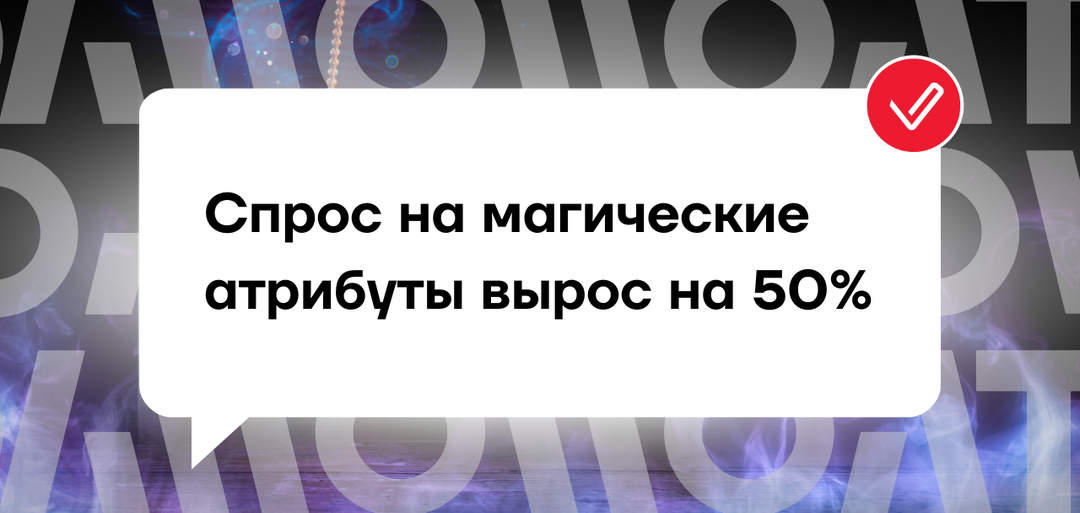 Спрос на магические атрибуты вырос на 50%