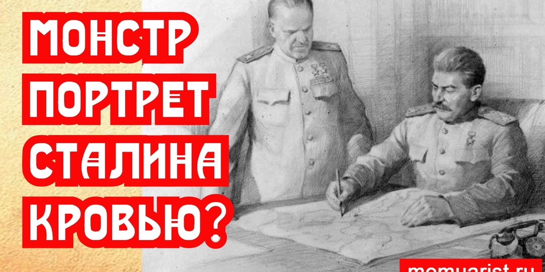 Сталин монстр, портрет кровью. Документальный сериал со второй кнопки