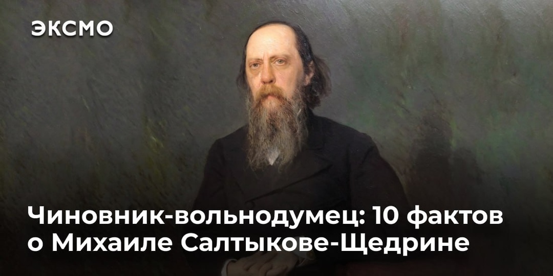 Чиновник-вольнодумец: 10 фактов о Михаиле Салтыкове-Щедрине
