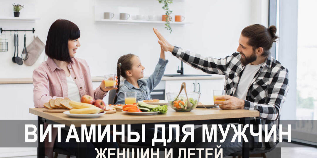 Витамины для мужчин, женщин и детей: как правильно выбрать?
