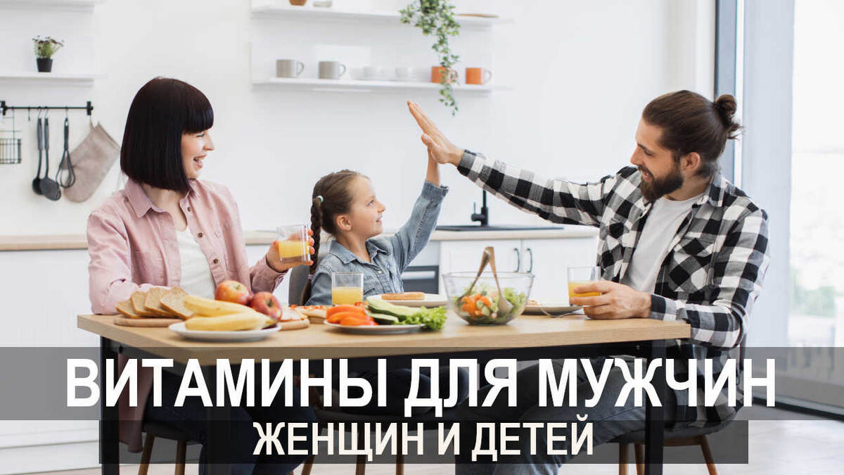 Витамины для мужчин, женщин и детей: как правильно выбрать?