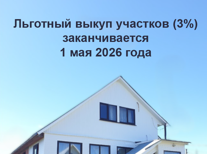 Пора выкупать участки за 3% от кадастра! Это последний шанс!