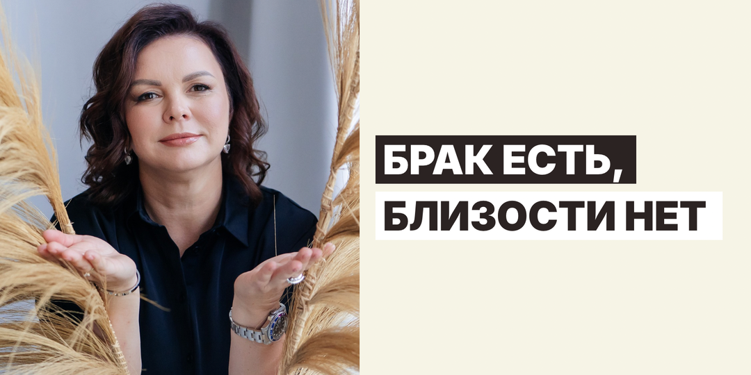 Брак есть, близости нет