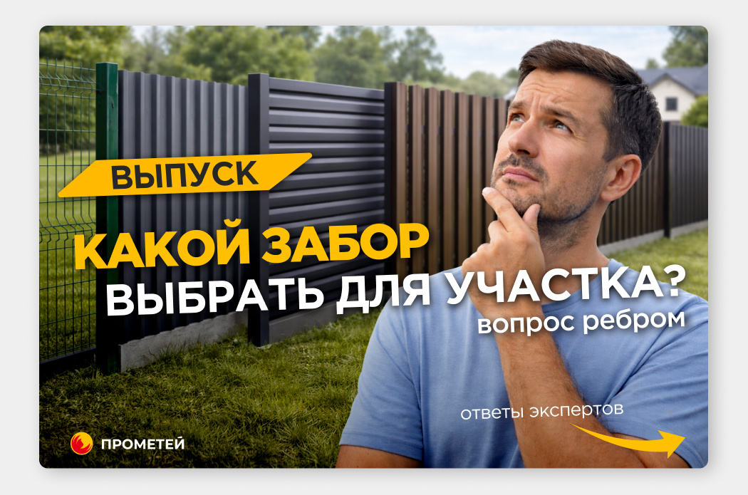 Забор "под ключ" в Прометей