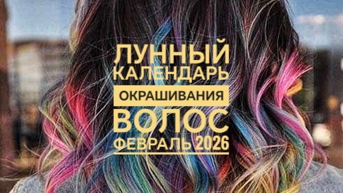Лунный календарь окрашивания волос на февраль 2026 года