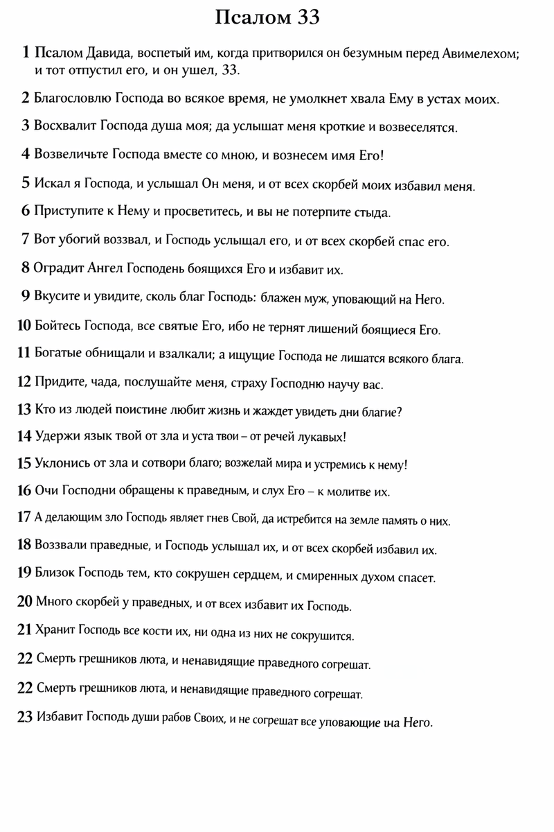 псалом 33 на русском языке