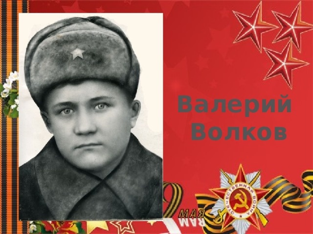 Валерий Волков — пионер-герой Великой Отечественной войны: жизнь, подвиги, наследие.